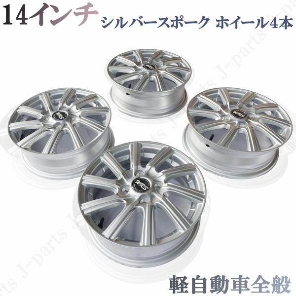 軽自動車 14インチ 4.5JJ ET45 PCD100 4穴 ハブ径67.1mm シルバー