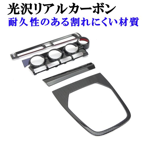 トヨタ GR86 ZN8 スバル BRZ ZD8 リアルカーボン製 室内 トヨタ GR86 ZN8 スバル BRZ ZD8 リアルカーボン製 室内