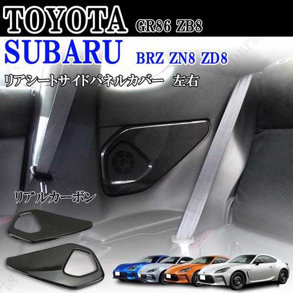GR86 スバル BRZ リア サイド トリム スピーカー カバー左右 ZN8 ZD8