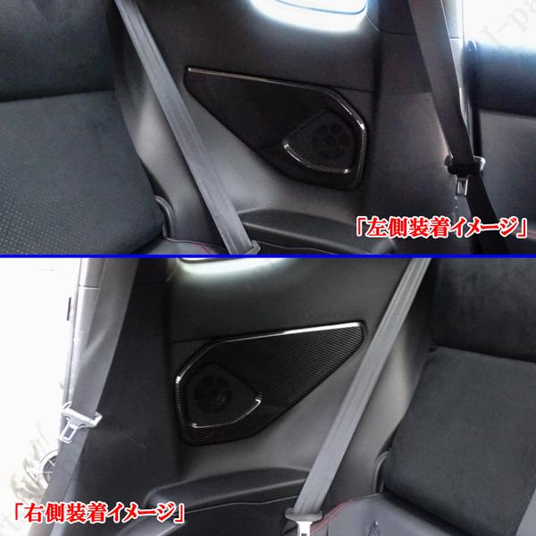 GR86 スバル BRZ リア サイド トリム スピーカー カバー左右 ZN8 ZD8