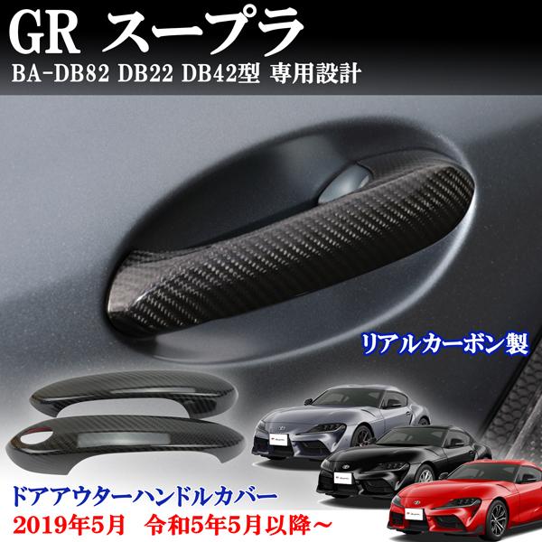 工場動画付 トヨタ スープラ A90型 DB86 DB26 DB06型 リアルカーボン製