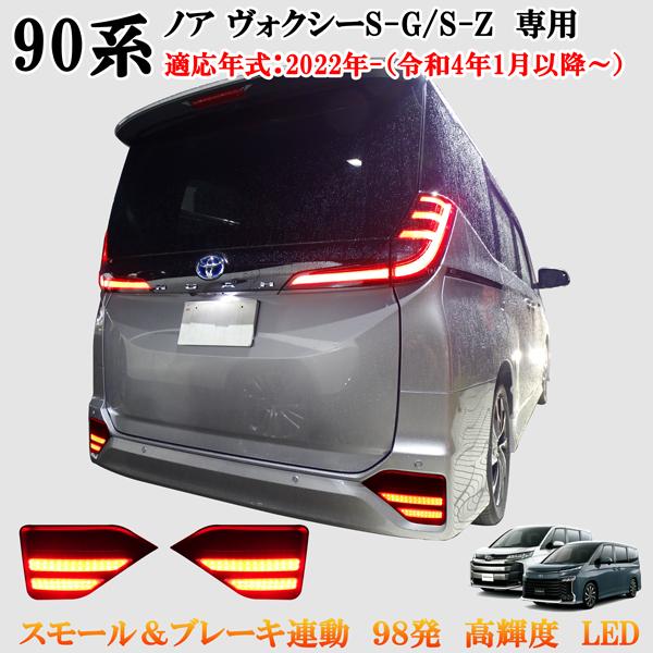 トヨタ 現行ノア ヴォクシー 90系 高輝度 LED リア リフレクター S-G
