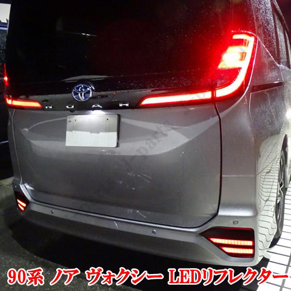 トヨタ 現行ノア ヴォクシー 90系 高輝度 LED リア リフレクター S-G