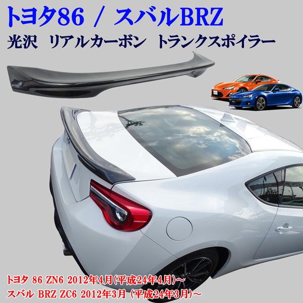 トヨタ 86 ZN6 スバル BRZ ZC6 リアルカーボン製 標準タイプ リア