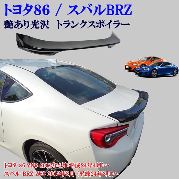 トヨタ 86 ZN6 スバル BRZ ZC6 光沢 艶あり黒 ブラック リアスポイラー