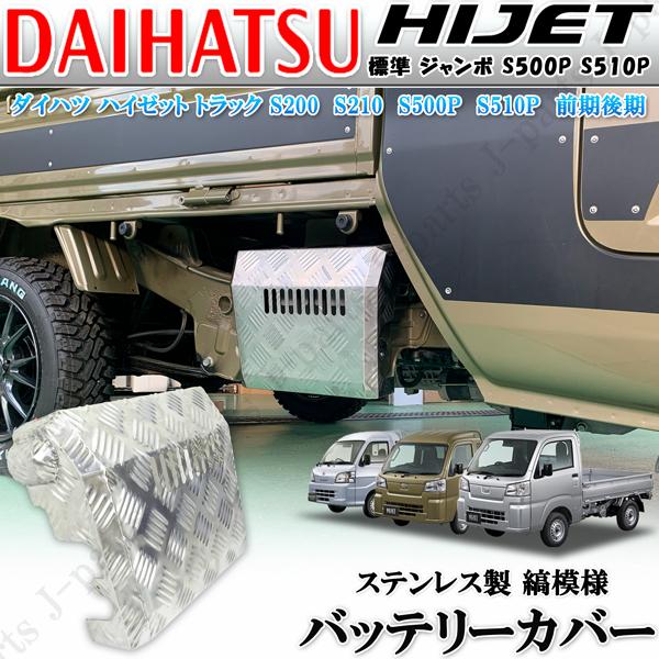 ダイハツ ハイゼットトラック S200 S210P S500P S510P 前期後期