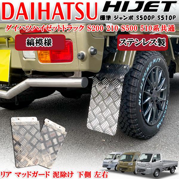 ダイハツ ハイゼットトラック ジャンボ 共通 S200 S210 S500 S510P
