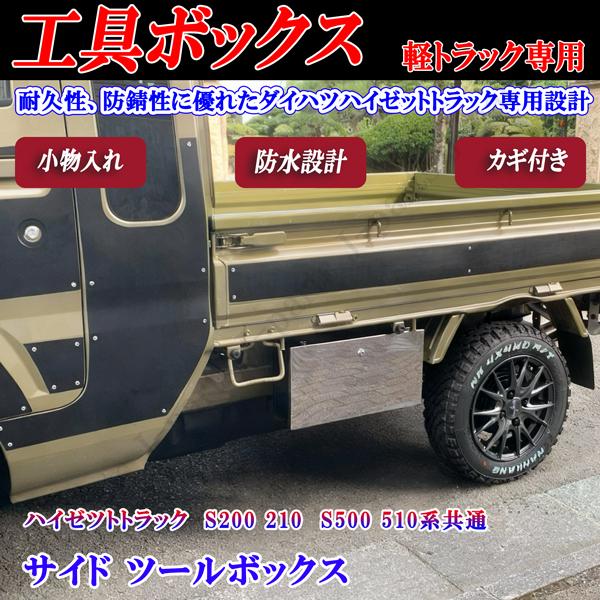 ハイゼットトラック ジャンボ S200 S210P S500P S510P サイド ツール