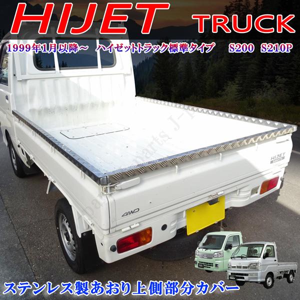 ダイハツ ハイゼットトラック 標準タイプ S200P S210P 共通 荷台