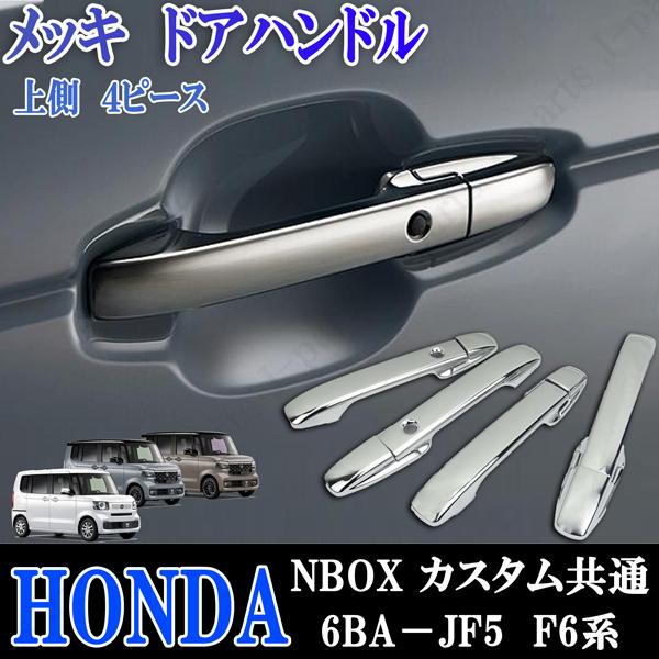 ホンダ 現行型 NBOX NBOXカスタム共通 6BA−JF5 F6系 ドアハンドル