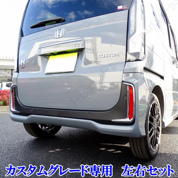 y50m当時物フロントリアフルセット。超希少 ホンダ 現行型 NBOXカスタム専用 6BA-JF5 JF6系 リアリフレクター