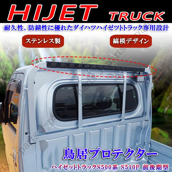 ダイハツ ハイゼットトラック 標準 ジャンボ S500 S510P 前後期 荷台