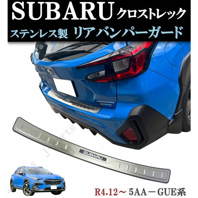 ファンクロス　リアバンパーガード　左右セット スバル クロストレック 5AA-GUE系 リアバンパーガード ステンレス製
