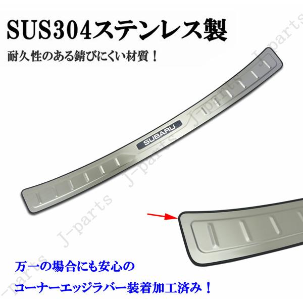 スバル クロストレック 5AA-GUE系 リアバンパーガード ステンレス製