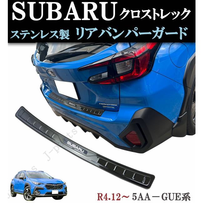 スバル クロストレック 5AA-GUE系 レイバック リアバンパーガード