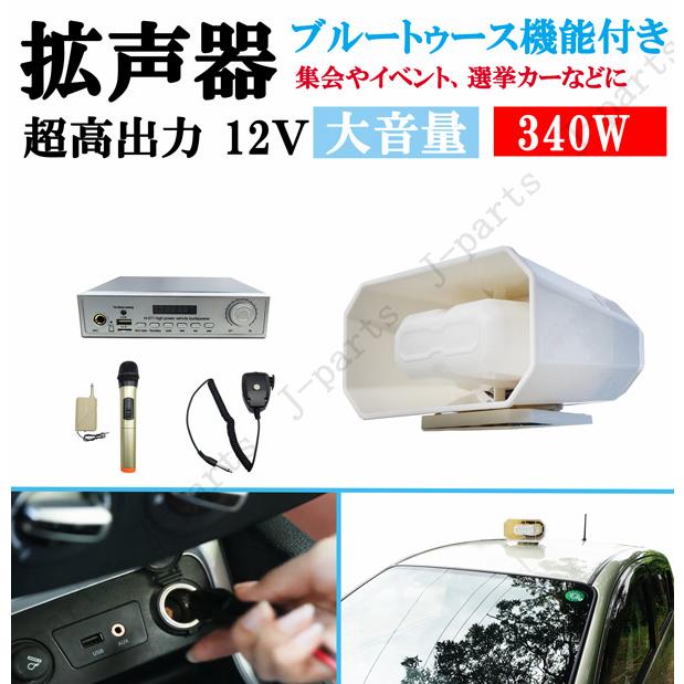 製造工場紹介動画付き 超高出力 12V 340W ブルートゥース機能付き