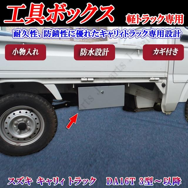 キャリィトラック工具箱 右側 スズキ キャリィトラック キャリー DA16T 3型〜以降 サイド ツール