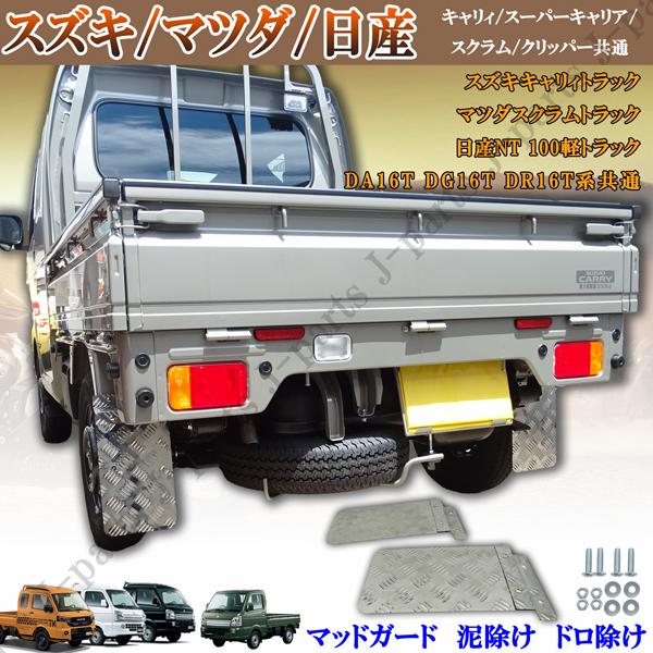 キャリィトラック スーパーキャリィ キャリー マッドガード 泥よけ DA