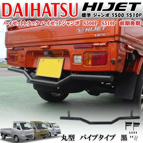ハイゼットトラック 標準 ジャンボ S500 S510P 前期後期 リアバンパー