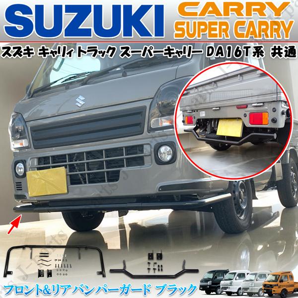 キャリィトラック スーパーキャリィ共通 DA16T フロント＆リアバンパー