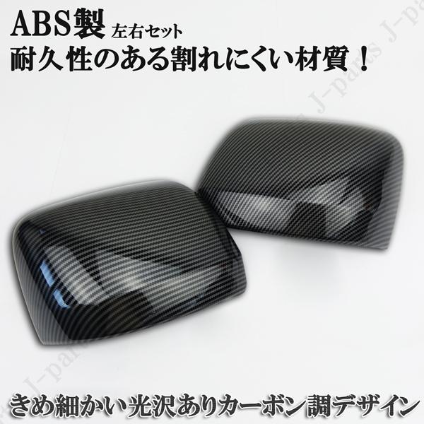 ダイハツ カーボン ドアミラーカバー アトレーワゴン S700 S710V