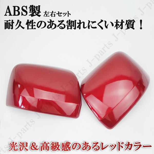 ダイハツ赤 レッドカラードアミラーカバー ハイゼットトラック