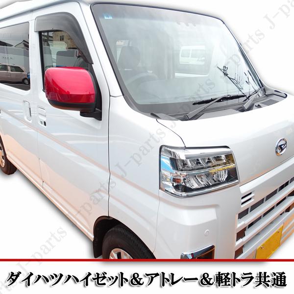 ダイハツ 赤 レッド ドアミラーカバーアトレーワゴン S700/710V