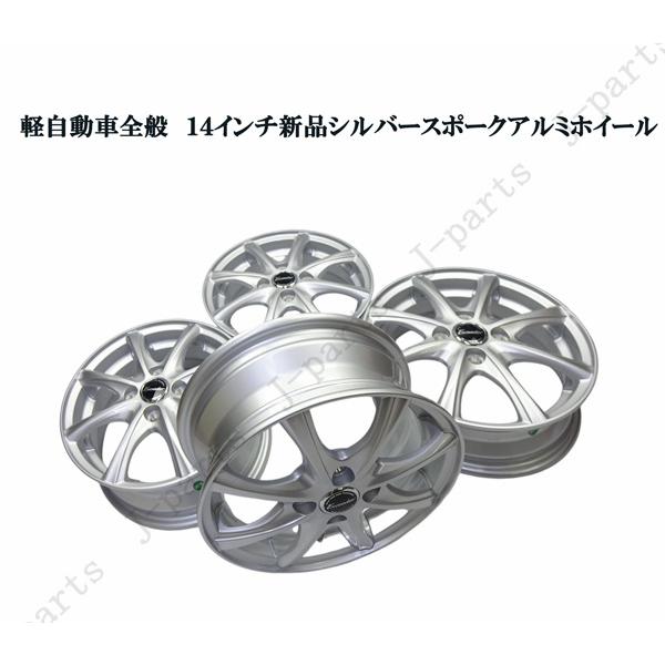 軽自動車 14インチ 新品 アルミホイール シルバースポーク 4本 トヨタ 