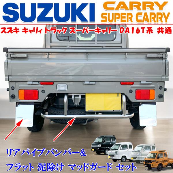 スズキ　スーパーキャリー　リアバンパープロテクター スズキ キャリィトラック スーパーキャリィ キャリー スクラム NT100