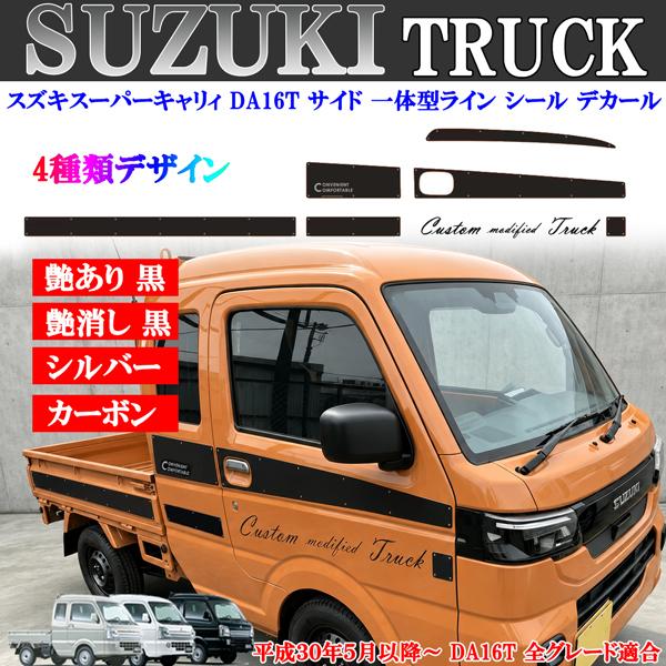 貼り付け動画付 スズキ スズキスーパーキャリィ DA16T サイドシール