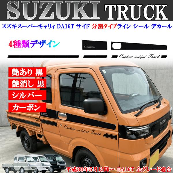 貼り付け動画付 スズキ スズキスーパーキャリィ DA16T サイドシール