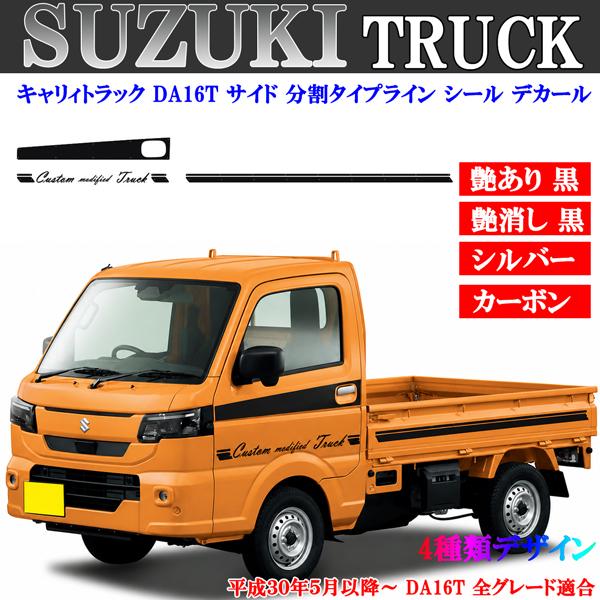 貼り付け動画付 スズキ キャリィトラック DA16T サイドシール デカール