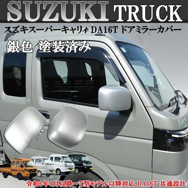 スズキ キャリイトラック スーパーキャリィ ドアミラーカバー シルバー
