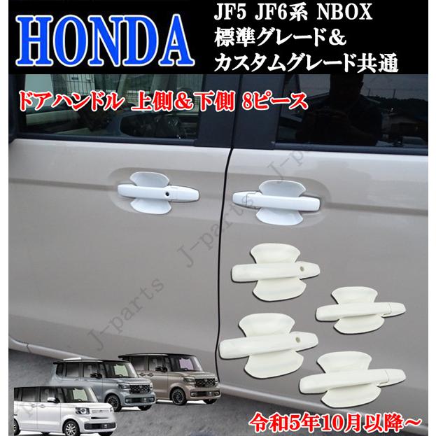 ホンダ 現行型 NBOX NBOXカスタム共通 6BA−JF5 F6系共通 ドアハンドル