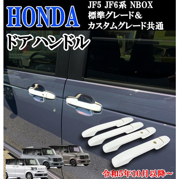 ホンダ 現行型 NBOX NBOXカスタム共通 6BA−JF5 F6系 ドアハンドル