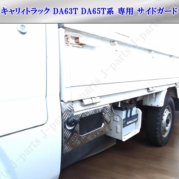 キャリー キャリイトラック DA16T DA63T サイドステップ プレート スズキ キャリィトラック キャリー DA63T 専用 サイド サイドステップ