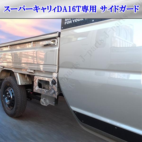 スズキ スーパーキャリィ スーパーキャリー DA16T専用 サイド 荷台