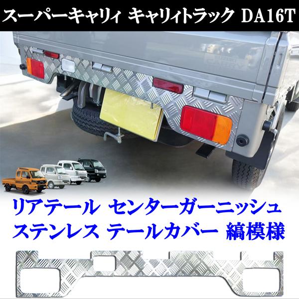 スーパー キャリィ キャリィトラック DA16T リアテール センター