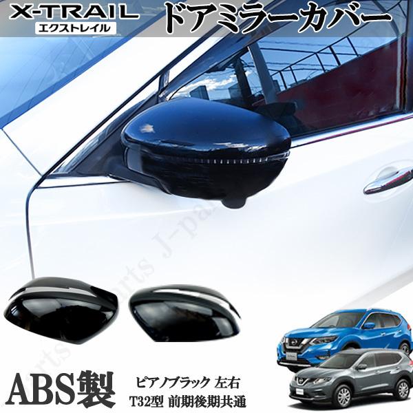 エクストレイル T32型 前期後期共通 ドアミラー カバー 艶あり黒