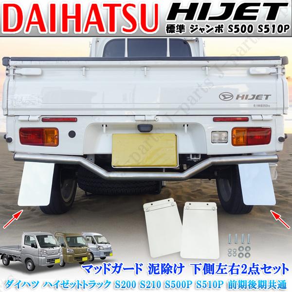 ダイハツ ハイゼットトラック ジャンボ 標準 共通 S200 S210 S500