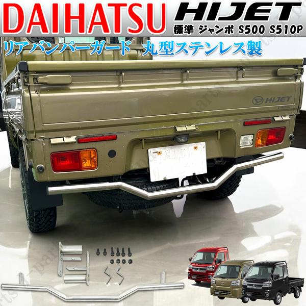ハイゼットトラック 標準 ジャンボ S500 S510P 前後期 ステンレス リア