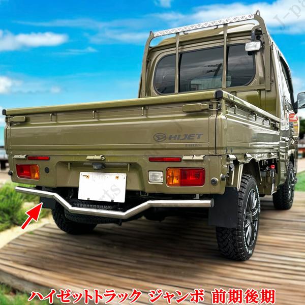ハイゼットトラック 標準 ジャンボ S500 S510P 前後期 ステンレス リア