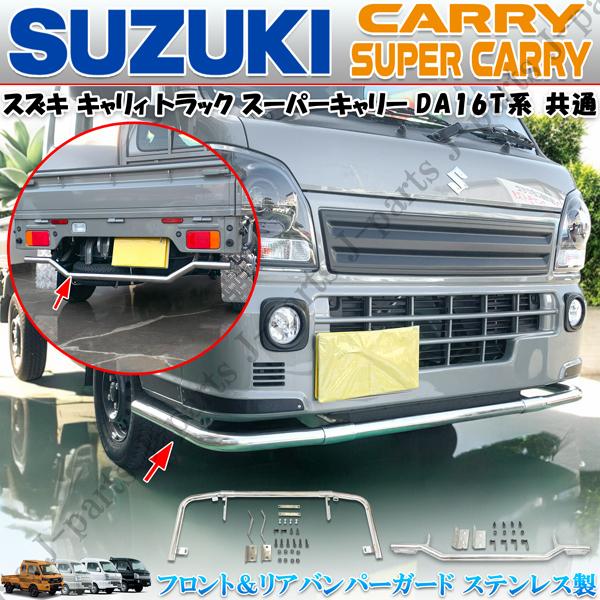 スズキ　キャリー da16t カースタイル製　グリルガード　フロント　リア キャリィトラック スーパーキャリィ DA16T フロント&リアバンパー