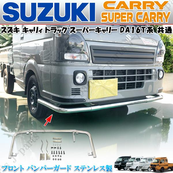 スズキ キャリィトラック スーパーキャリィ 共通 DA16T フロント