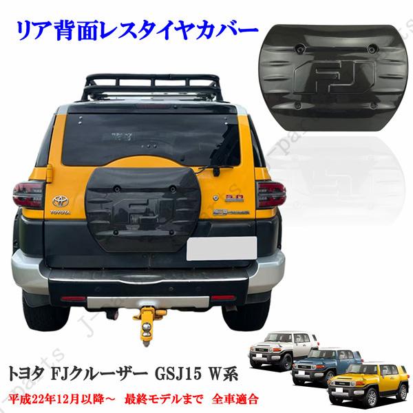 トヨタ FJクルーザー 背面 レス スペアカバー GSJ15W系 全車適合 背面