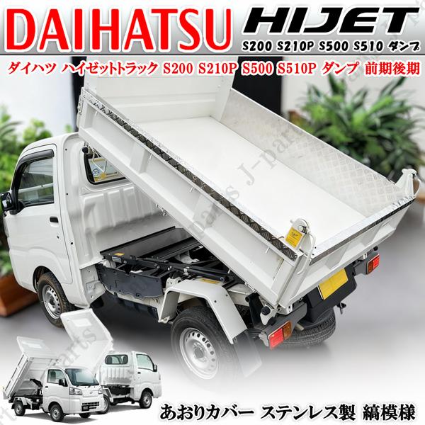 ダイハツ ハイゼットトラック S200 S210P S500 S510系 多目的ダンプ