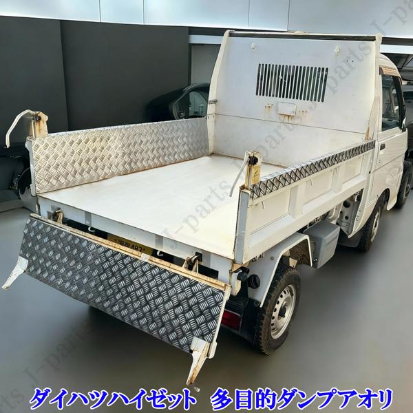 ダイハツ ハイゼットトラック S200 S210P S500 S510系 多目的ダンプ