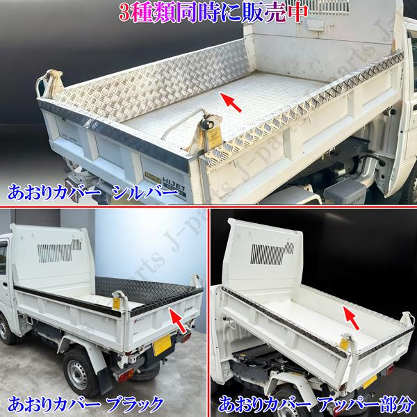 yuki ハイゼット標準車アオリ部補強4点セット ダイハツ ハイゼットトラック S200 S210P S500 S510系 多目的ダンプ