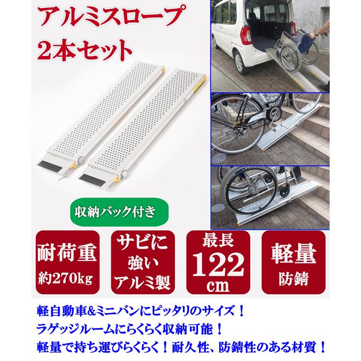 ALUMIS アルミ製段差解消スロープ 折りたたみ式 アルミ製 122cm 軽量 スロープ 折畳式 車いす 椅子 アルミスロープ
