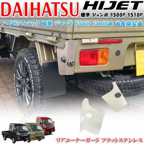 S500系 後期 ハイゼットトラック ハイゼットジャンボ リアコーナーパネル ハイゼットトラック ハイゼットジャンボ S500P 前期後期共通 リア